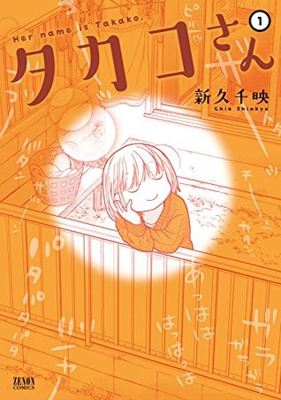 タカコさん １巻 (ゼノンコミックス) (Japanese Edition)