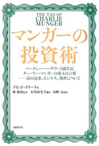 マンガーの投資術 By デビッド クラーク