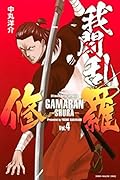 我間乱－修羅－ 4 [Gamaran: Shura 4]