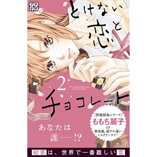 とけない恋とチョコレート プチデザ ２ By ももち麗子