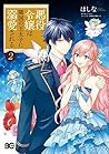 悪役令嬢は隣国の王太子に溺愛される 2 [Akuyaku Reijou wa Ringoku no Outaishi ni Dekiai sareru, Manga #2]