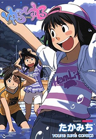 ゆるゆる（１） (ヤングキングコミックス) (Japanese Edition)