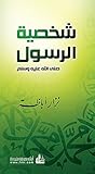 ‫شخصية الرسول (صل...