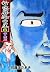 新・堕靡泥の星 6　性人形編 (マンガの金字塔)