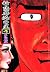 新・堕靡泥の星 4　夢犯魔編 (マンガの金字塔)