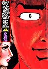 新・堕靡泥の星 4 夢犯魔編 (マンガの金字塔) (Japanese Edition) 新・堕靡泥の星 4 夢犯魔編 (マンガの金字塔) (Japanese Edition)