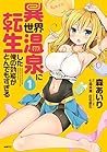 異世界温泉に転生した俺の効能がとんでもすぎる 1 (Isekai Onsen ni Tensei shita Ore no Kounou ga Tondemosugiru, #1) 異世界温泉に転生した俺の効能がとんでもすぎる 1 (Isekai Onsen ni Tensei shita Ore no Kounou ga Tondemosugiru, #1)