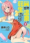異世界温泉に転生した俺の効能がとんでもすぎる 2 (Isekai Onsen ni Tensei shita Ore no Kounou ga Tondemosugiru, #2) 異世界温泉に転生した俺の効能がとんでもすぎる 2 (Isekai Onsen ni Tensei shita Ore no Kounou ga Tondemosugiru, #2)