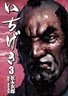 いちげき 3 (Ichigeki, #3)
