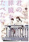 君の膵臓をたべたい : 上【無料お試し読み増量版】 (アクションコミックス) (Japanese Edition) 君の膵臓をたべたい : 上【無料お試し読み増量版】 (アクションコミックス) (Japanese Edition)