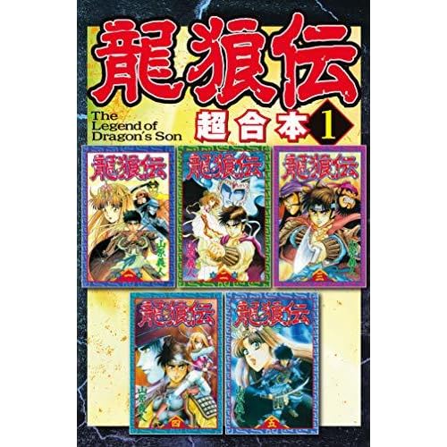龍狼伝 超合本版 １ By 山原義人