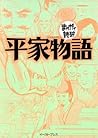 平家物語（まんがで読破）