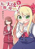 私に天使が舞い降りた!: 4 (百合姫コミックス)