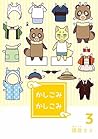 かしこみかしこみ３ (Japanese Edition)