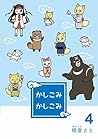 かしこみかしこみ４ (Japanese Edition)