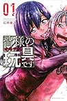 皆様の玩具です(1) (マンガボックスコミックス) (Japanese Edition) 皆様の玩具です(1) (マンガボックスコミックス) (Japanese Edition)