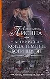 Когда темные боги шутят (Артур Рэйш #1)