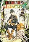 素材採取家の異世界旅行記１ (アルファポリスCOMICS) (Japanese Edition)