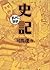 史記　─まんがで読破─ (Japanese Edition)
