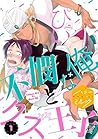 不憫な俺とクズ王子　分冊版（１） (ハニーミルクコミックス) (Japanese Edition)