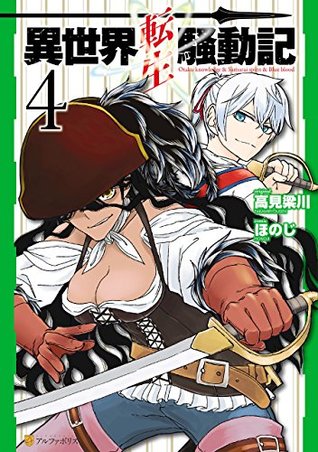 異世界転生騒動記4 (Isekai Tensei Soudouki, #4)