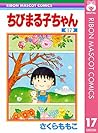 ちびまる子ちゃん 17 (りぼんマスコットコミックスDIGITAL) (Japanese Edition)