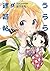うらら迷路帖　４巻 (まんがタイムKRコミックス) (Japanese Edition)