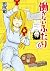 働かないふたり　6巻: バンチコミックス (Japanese Edition)