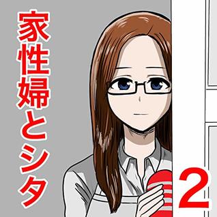 ２ お風呂 家性婦とシタ By 早坂ケイゴ