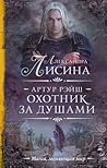 Охотник за душами (Артур Рэйш #2)