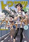 トクサツガガガ(8) (ビッグコミックス) (Japanese Edition) トクサツガガガ(8) (ビッグコミックス) (Japanese Edition)