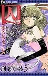 囚 愛玩少女（５） (フラワーコミックス) (Japanese Edition)