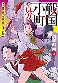 戦国小町苦労譚　農耕戯画　2 戦国小町苦労譚　【コミック版】 (アース・スターコミックス)