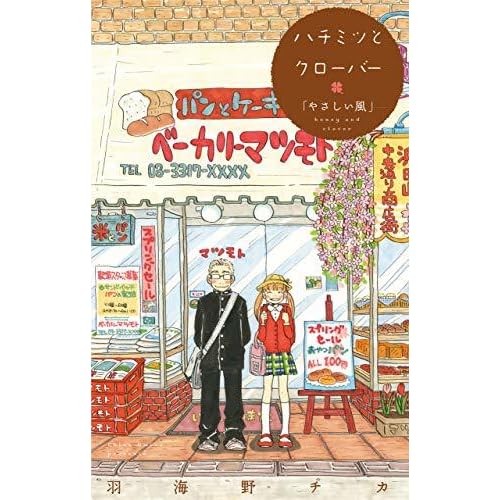 ハチミツとクローバー やさしい風 コミックス未収録話 １ By Chica Umino