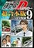 頭文字Ｄ　超合本版（９）[Inisharu D Gappoban 9] (頭文字Ｄ　超合本版, #9)