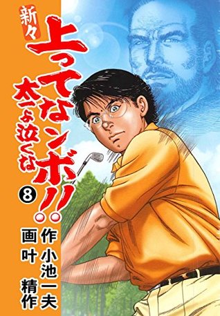 新々 上ってなンボ 太一よ泣くな 8 By 叶 精作
