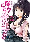 なんでここに先生が！？　特装版（２） (ヤングマガジンコミックス)