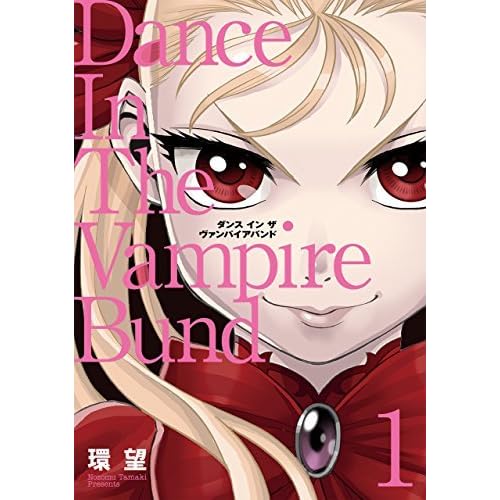 愛蔵版 ダンス イン ザ ヴァンパイアバンド1 By 環望