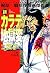 新カラテ地獄変 5 (マンガの金字塔)