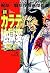 新カラテ地獄変 5 (マンガの金字塔)