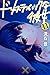 ドメスティックな彼女 11 [Domestic na Kanojo 11] (Domestic Girlfriend, #11)