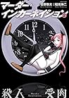 マーダー・インカーネイション ： 2 マーダー・インカーネイション： (アクションコミックス) (Japanese Edition)