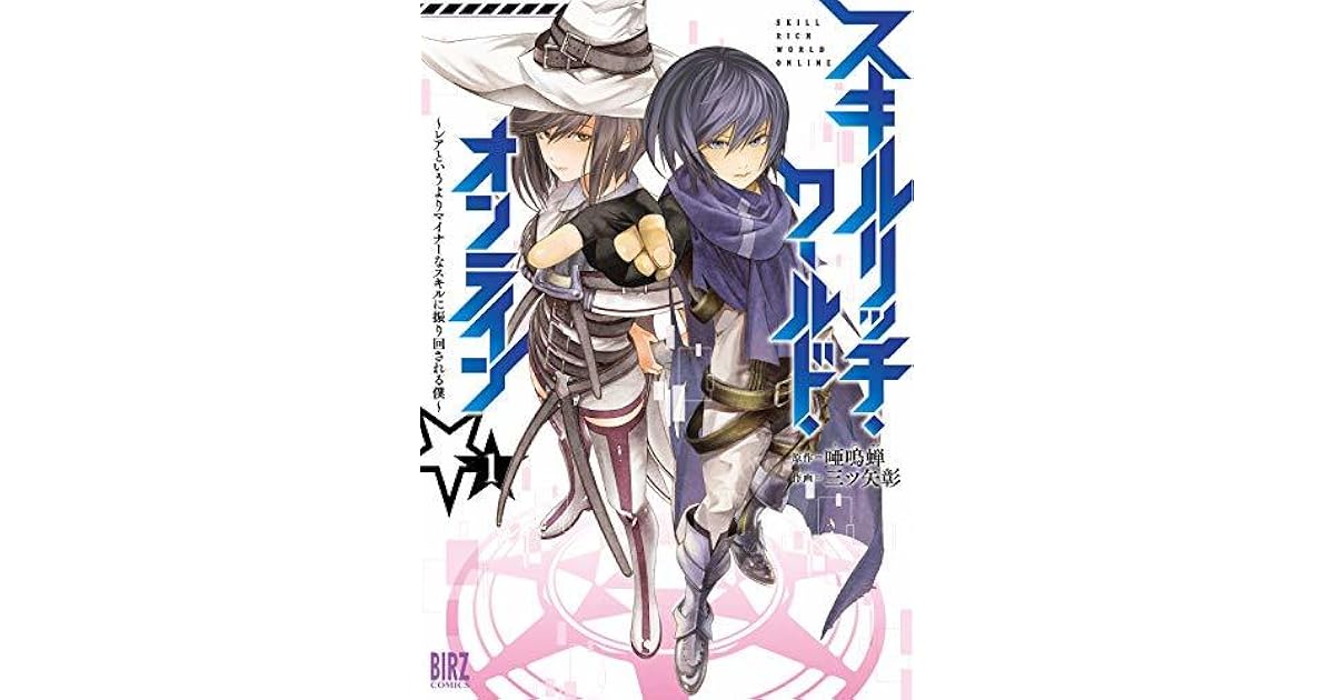 スキルリッチ ワールド オンライン 1 レアというよりマイナーなスキルに振り回される僕 スキルリッチ ワールド オンライン レアというよりマイナーなスキルに振り回される僕 By 三ツ矢彰