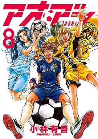 アオアシ 8 [Ao Ashi 8] (Kindle Edition)