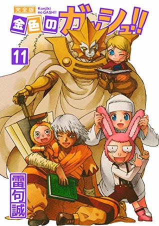 金色のガッシュ！！ 完全版 11 (Kindle Edition)