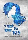 দ্য গার্ল ইন রুম 105