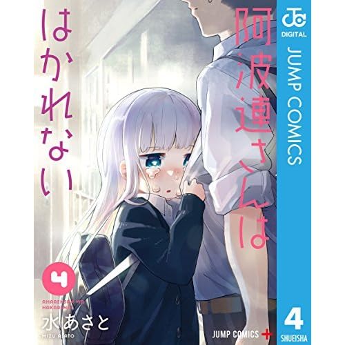 阿波連さんははかれない 4 By 水あさと