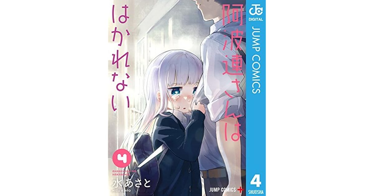 阿波連さんははかれない 4 By 水あさと