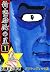 新・堕靡泥の星 1　アウシュビッツ編 (マンガの金字塔)