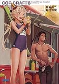 コップクラフト6　DRAGNET MIRAGE RELOADED (ガガガ文庫)